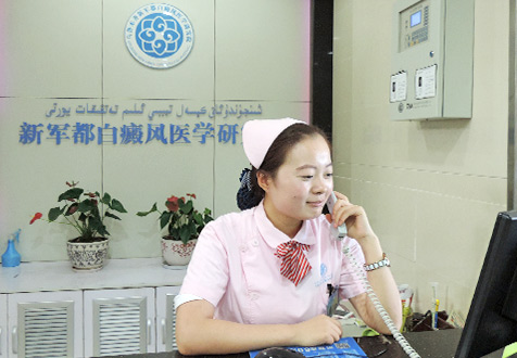 乌鲁木齐新军都白癜风医院