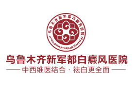 乌鲁木齐新军都白癜风医院