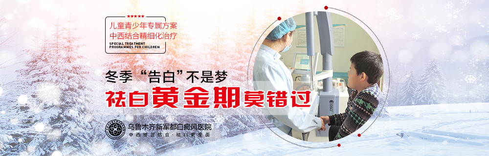 乌鲁木齐新军都白癜风医院