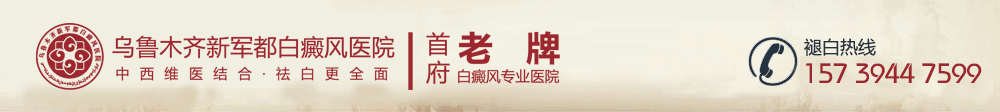 乌鲁木齐新军都白癜风医院